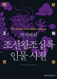 박시백의 조선왕조실록 인물 사전 (개정판)